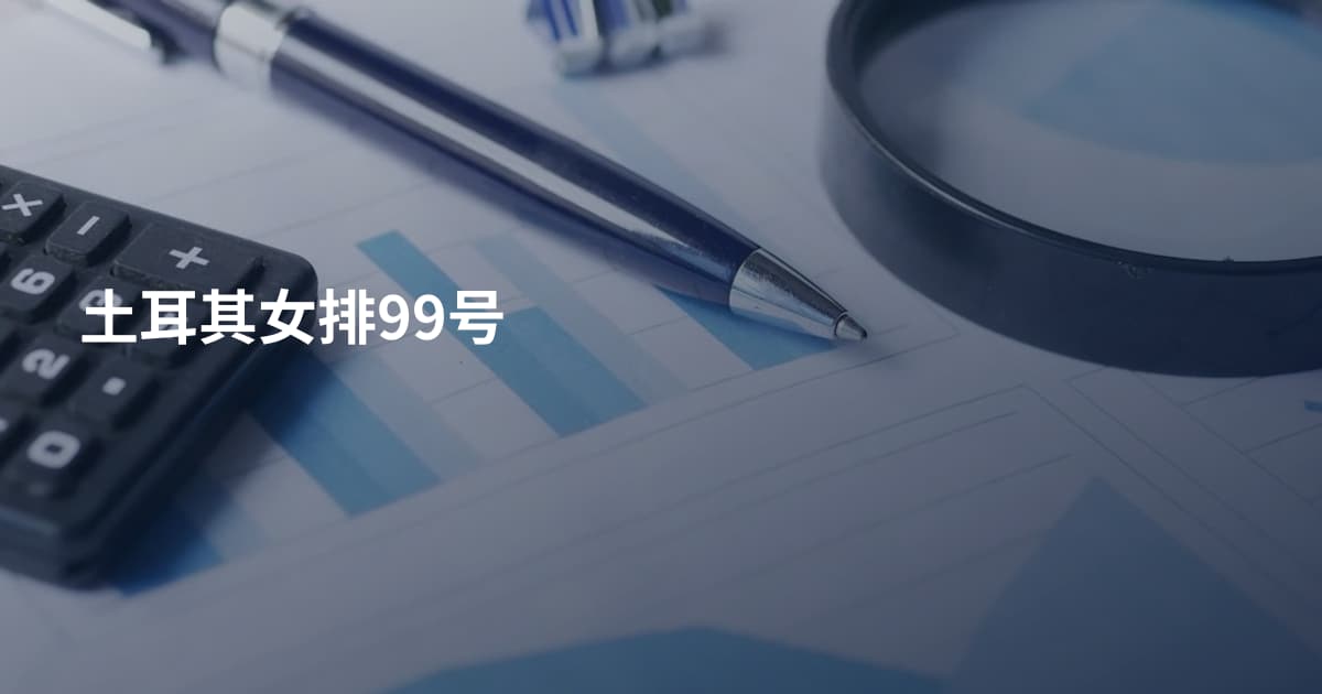 土耳其女排99号