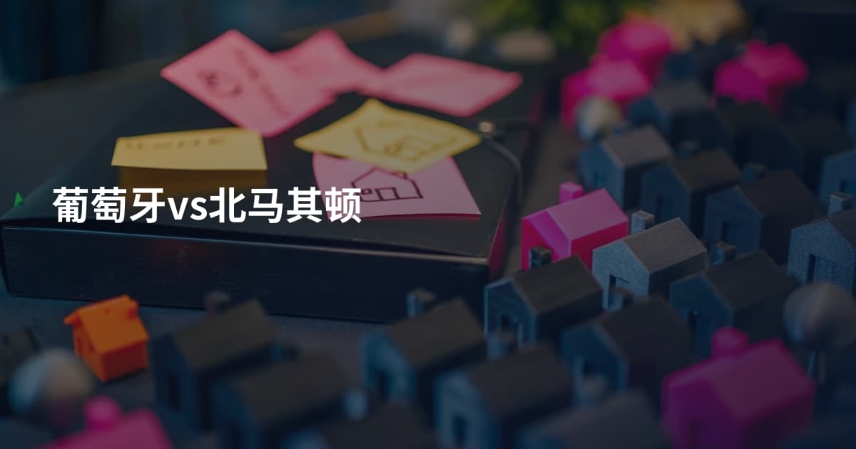 葡萄牙vs北马其顿