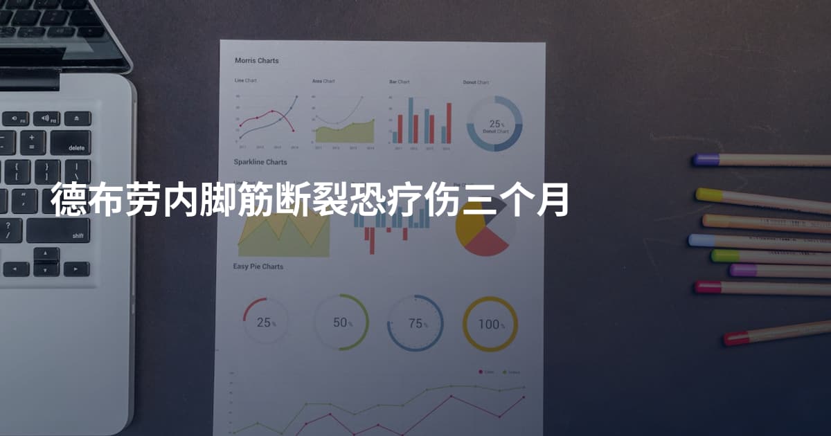 德布劳内脚筋断裂恐疗伤三个月