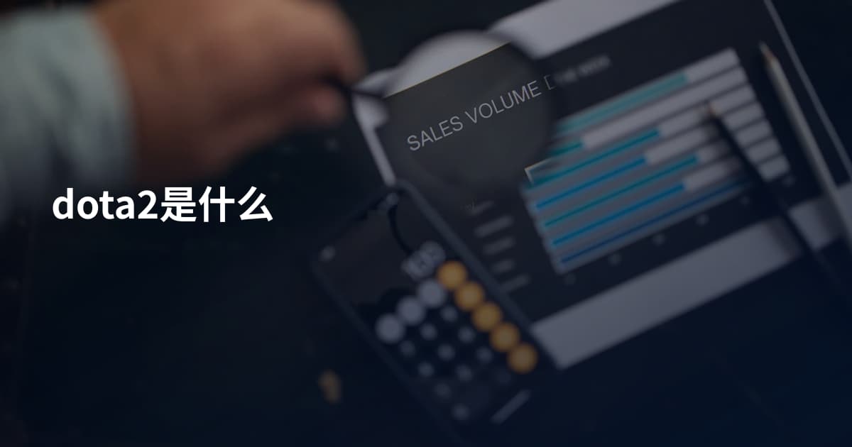 dota2是什么