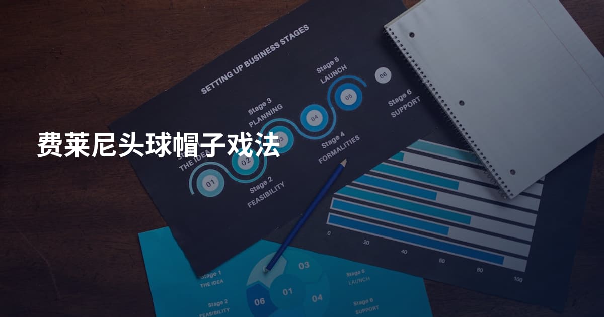 费莱尼头球帽子戏法