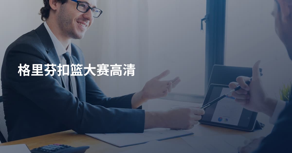 格里芬扣篮大赛高清