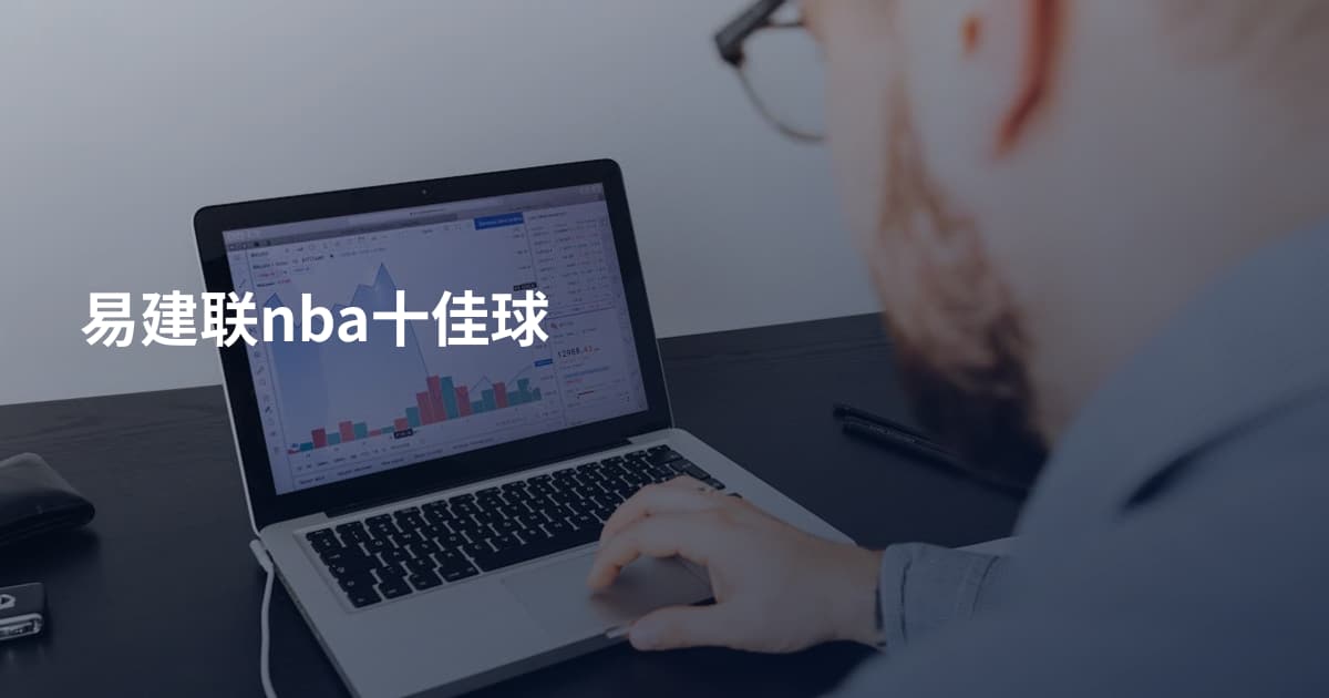 易建联nba十佳球
