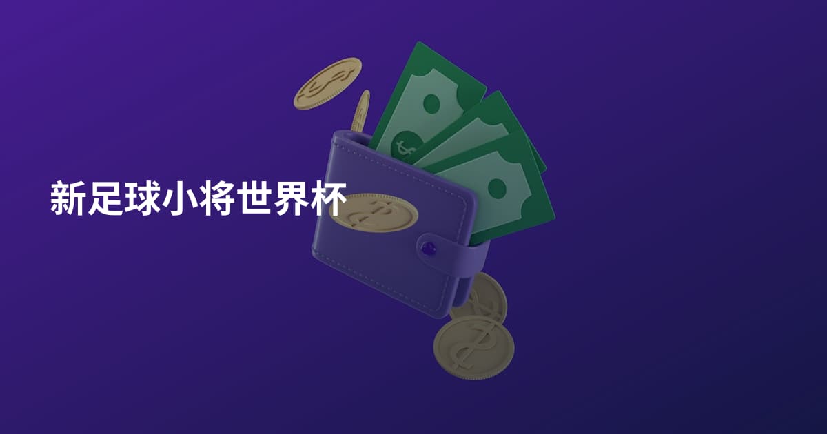 新足球小将世界杯