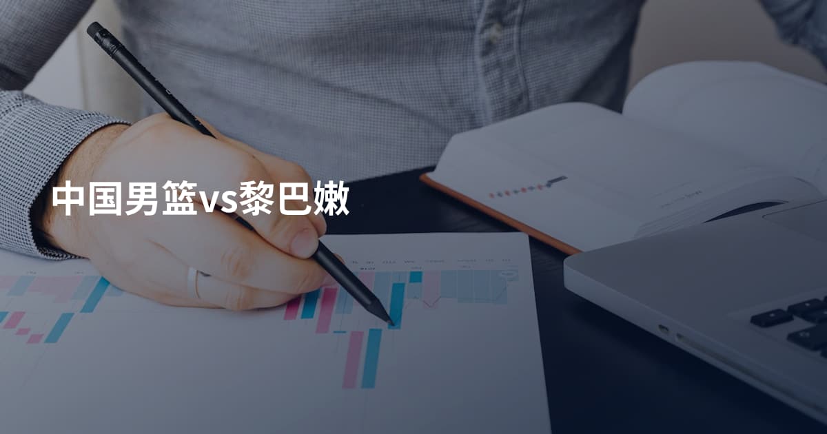 中国男篮vs黎巴嫩