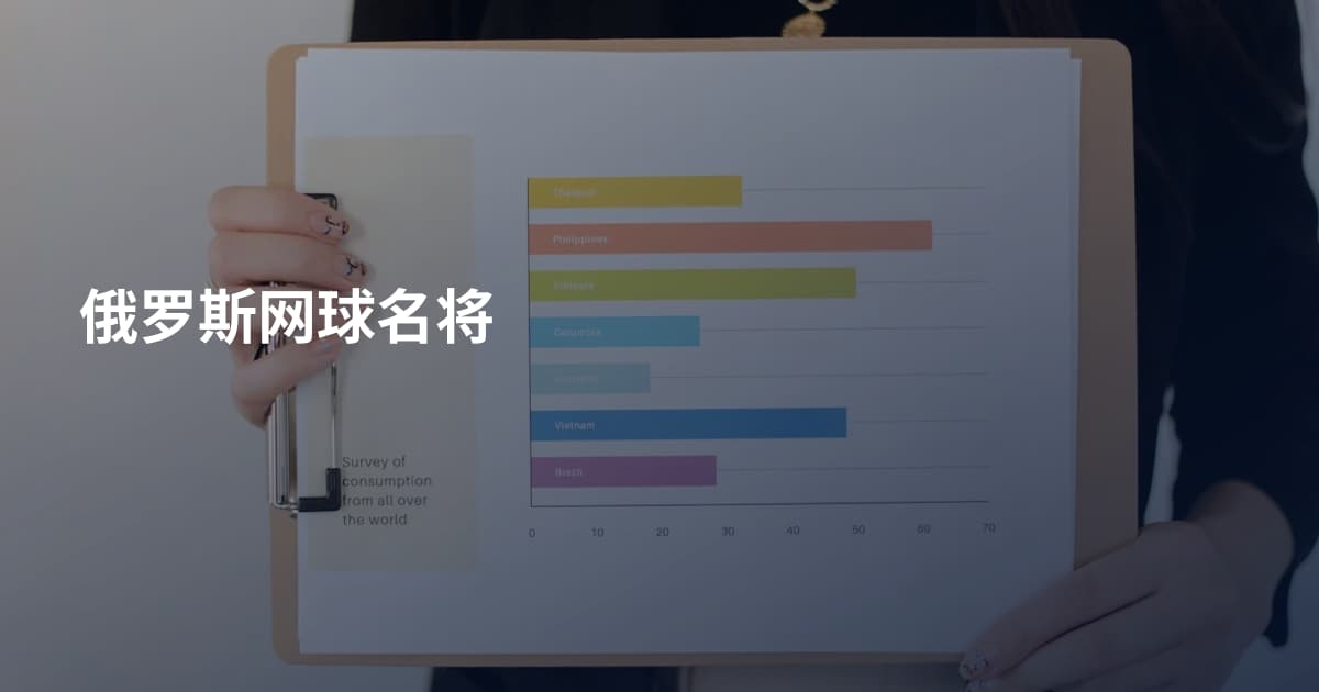俄罗斯网球名将