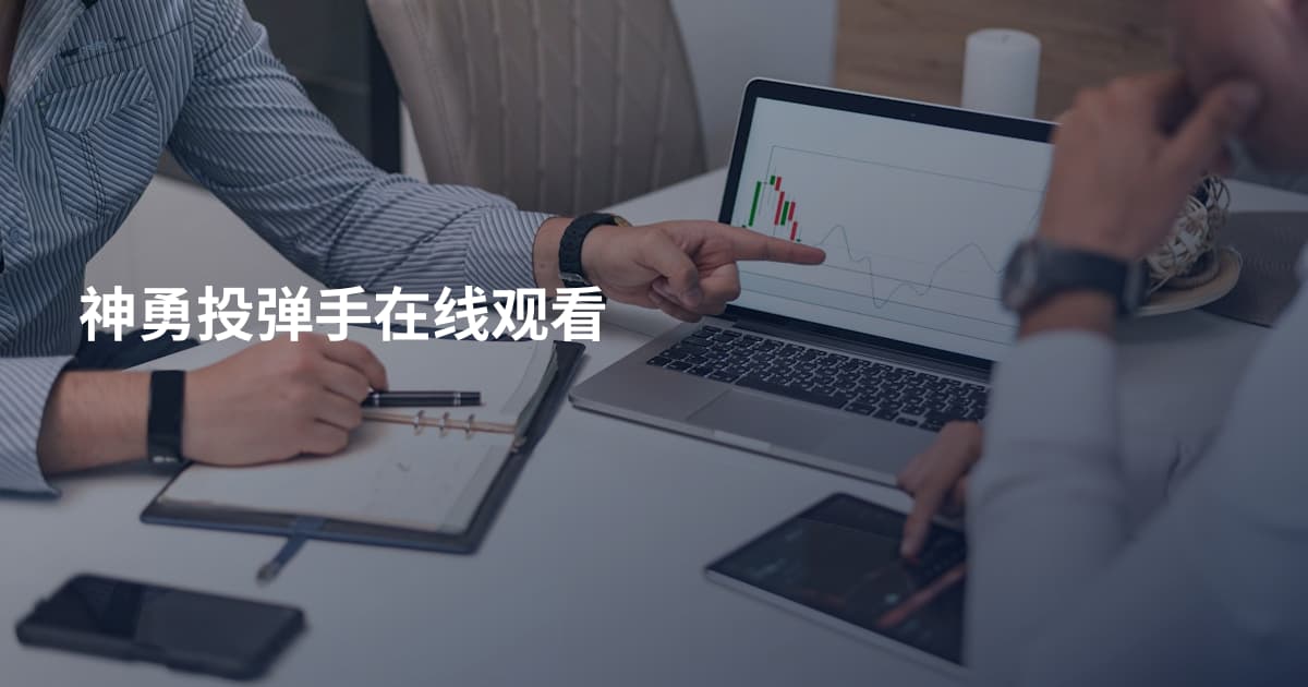 神勇投弹手在线观看