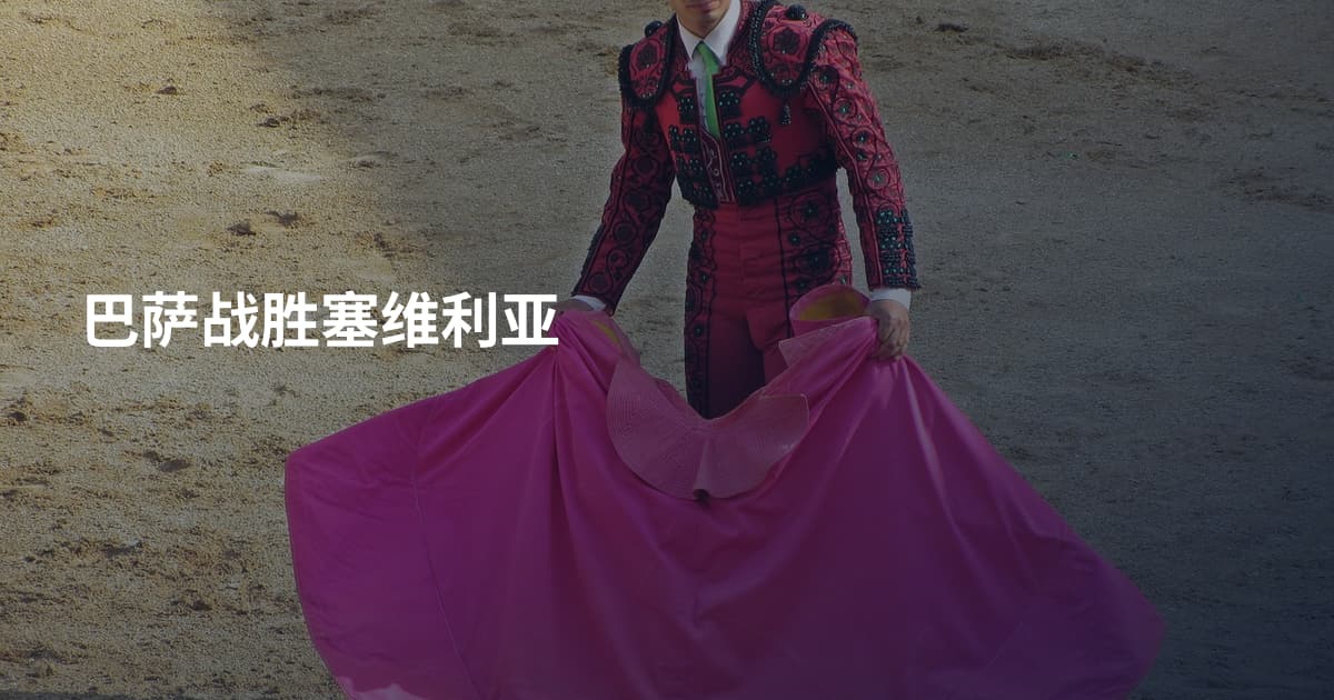 巴萨战胜塞维利亚