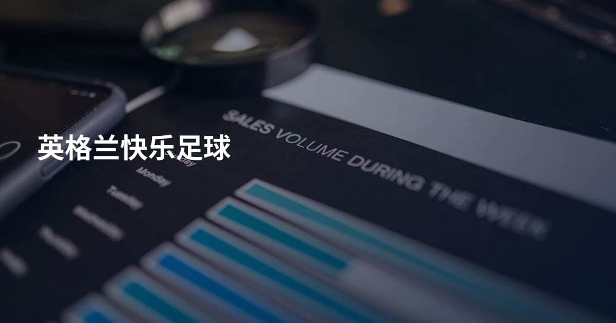 英格兰快乐足球