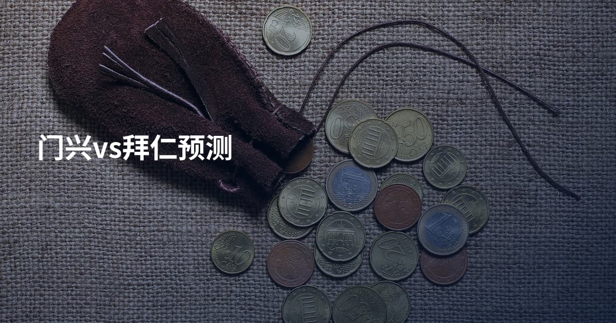 门兴vs拜仁预测