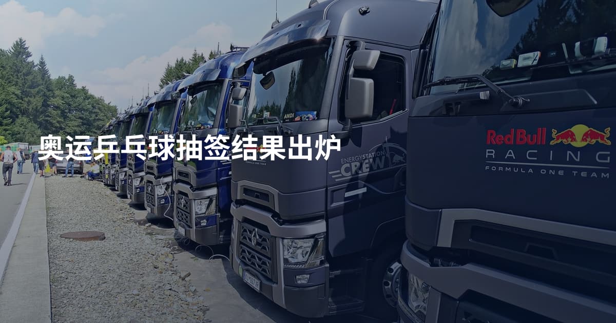 奥运乒乓球抽签结果出炉