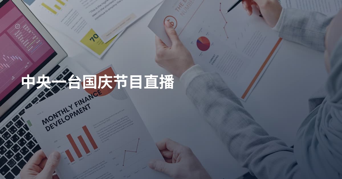 中央一台国庆节目直播