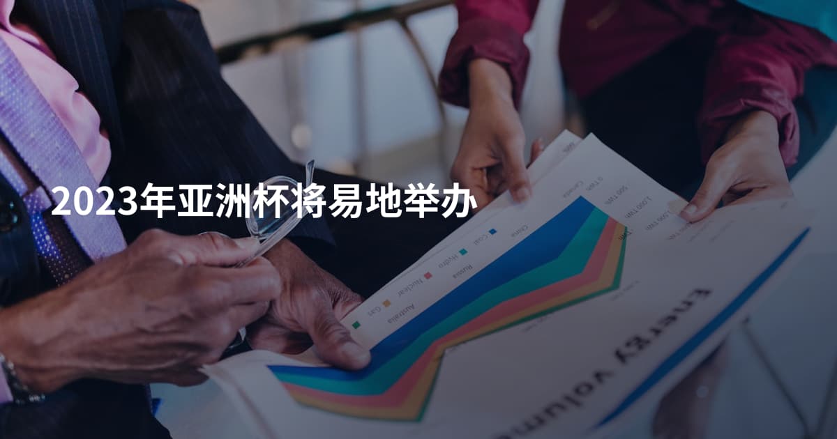 2023年亚洲杯将易地举办