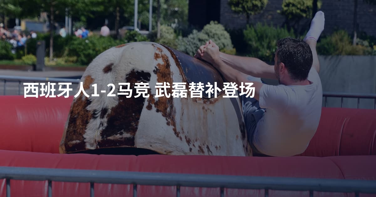 西班牙人1-2马竞 武磊替补登场