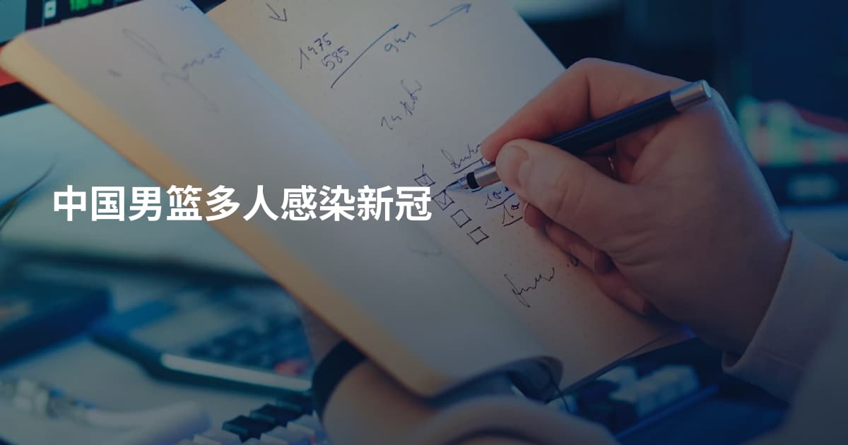 中国男篮多人感染新冠