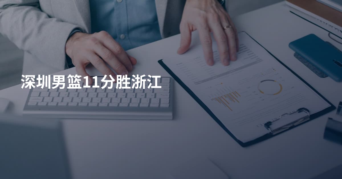 深圳男篮11分胜浙江