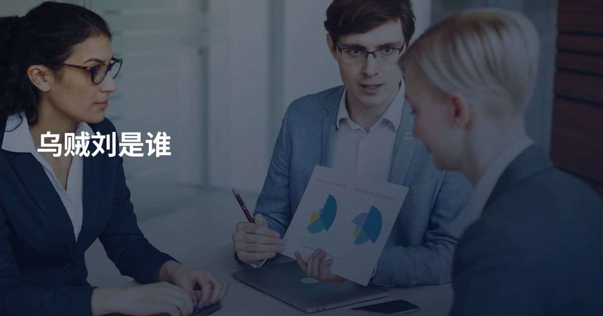 乌贼刘是谁
