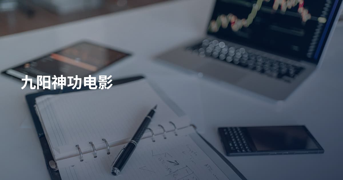九阳神功电影