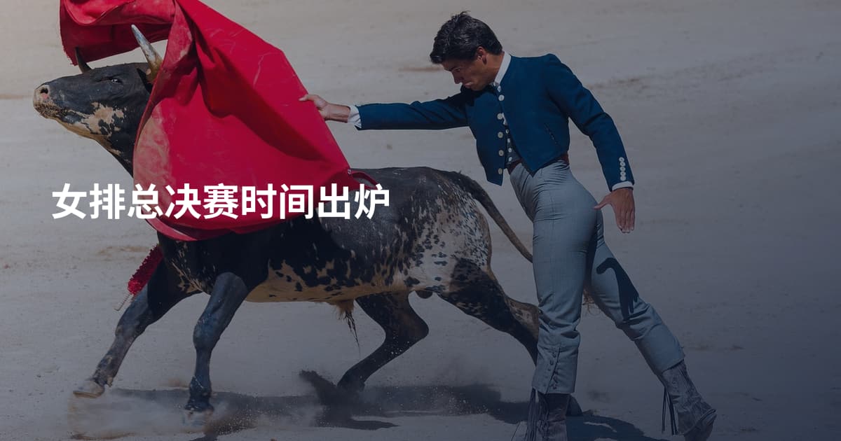 女排总决赛时间出炉