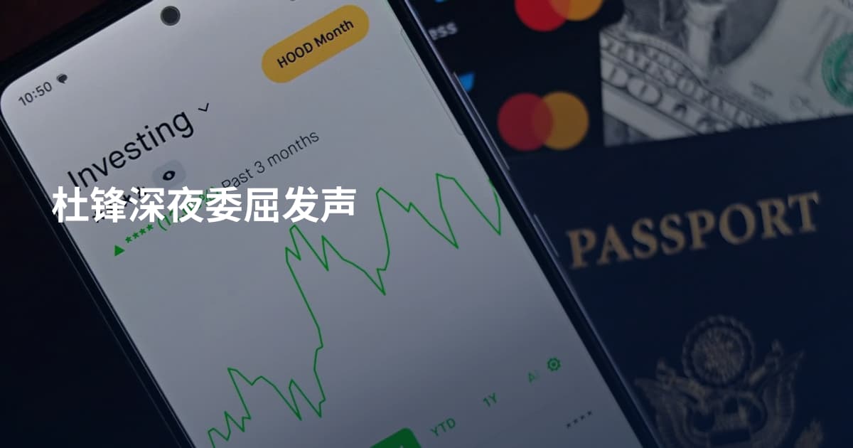 杜锋深夜委屈发声