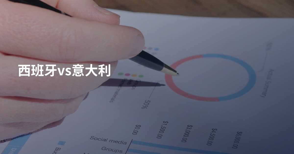 西班牙vs意大利