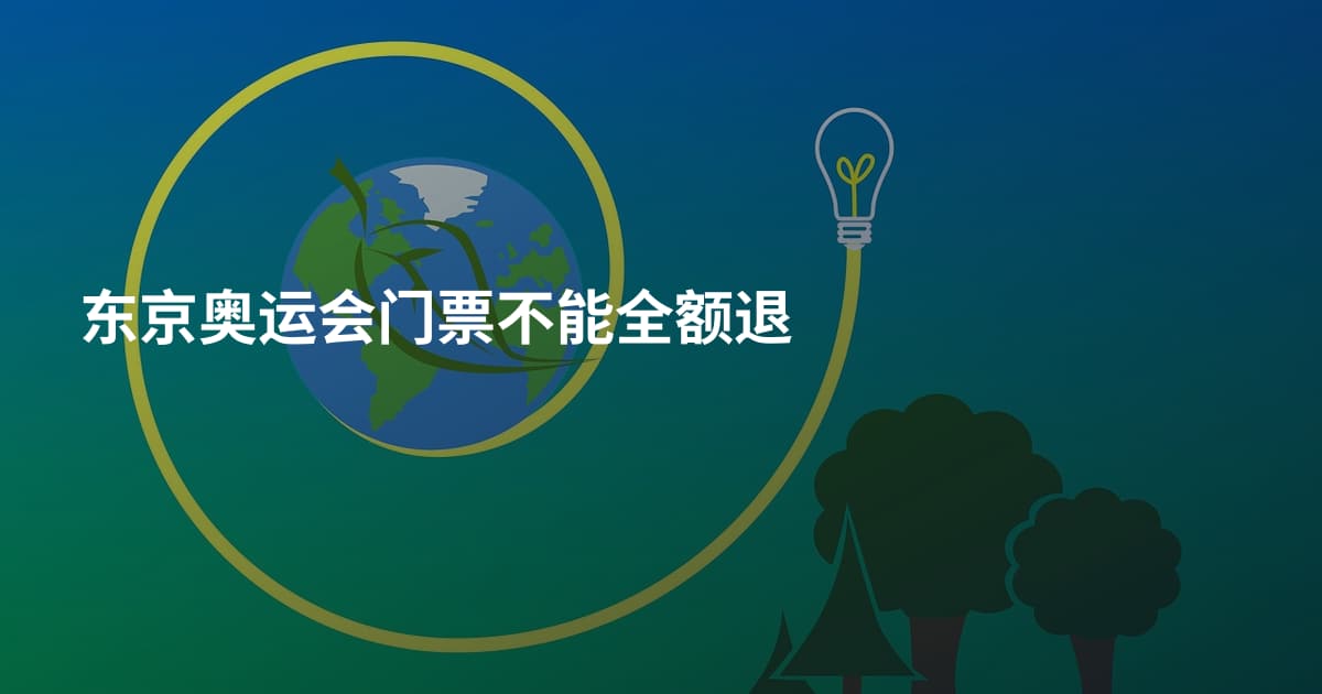 东京奥运会门票不能全额退