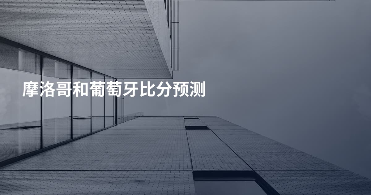 摩洛哥和葡萄牙比分预测