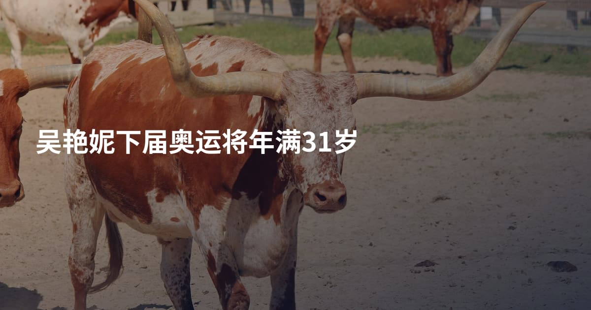 吴艳妮下届奥运将年满31岁