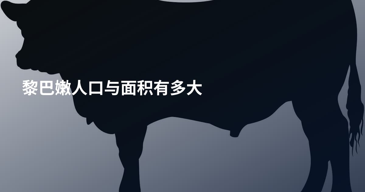 黎巴嫩人口与面积有多大