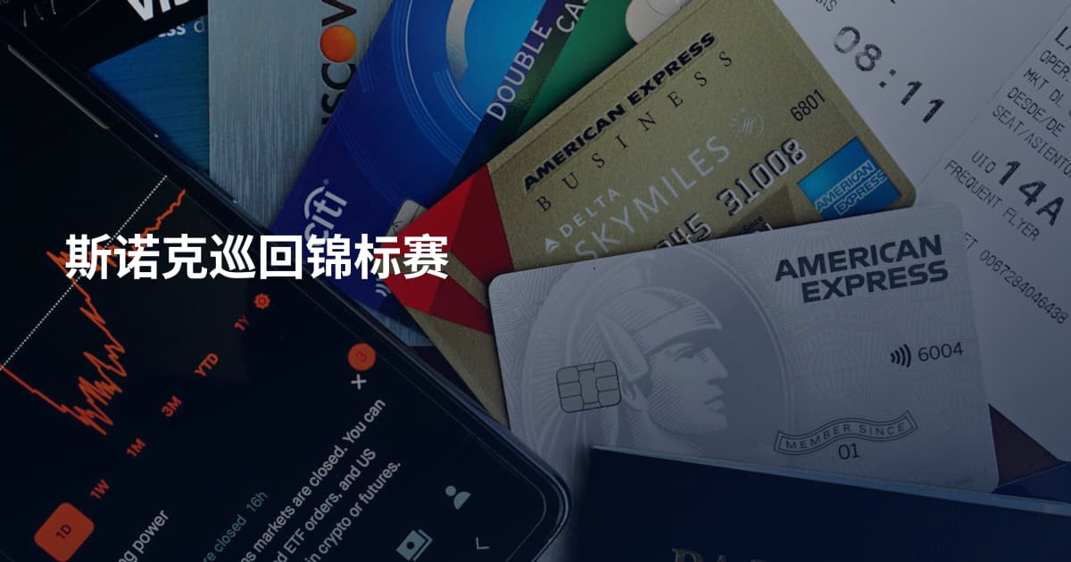 斯诺克巡回锦标赛
