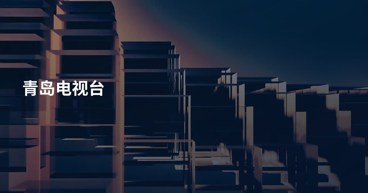 青岛电视台
