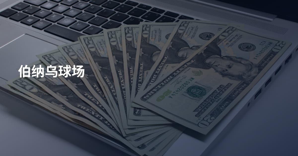 伯纳乌球场
