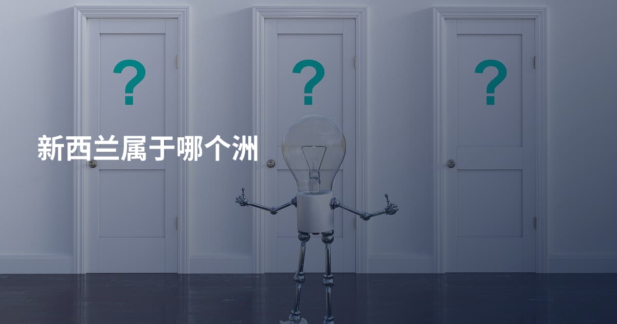 新西兰属于哪个洲