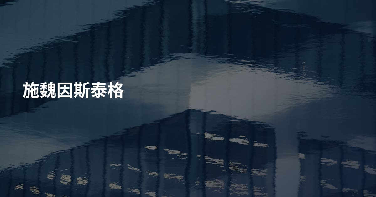 施魏因斯泰格