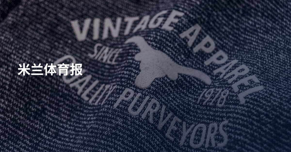 米兰体育报