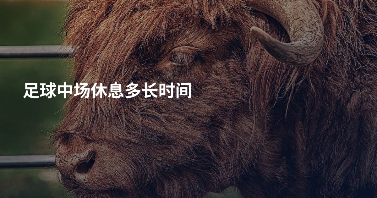 足球中场休息多长时间