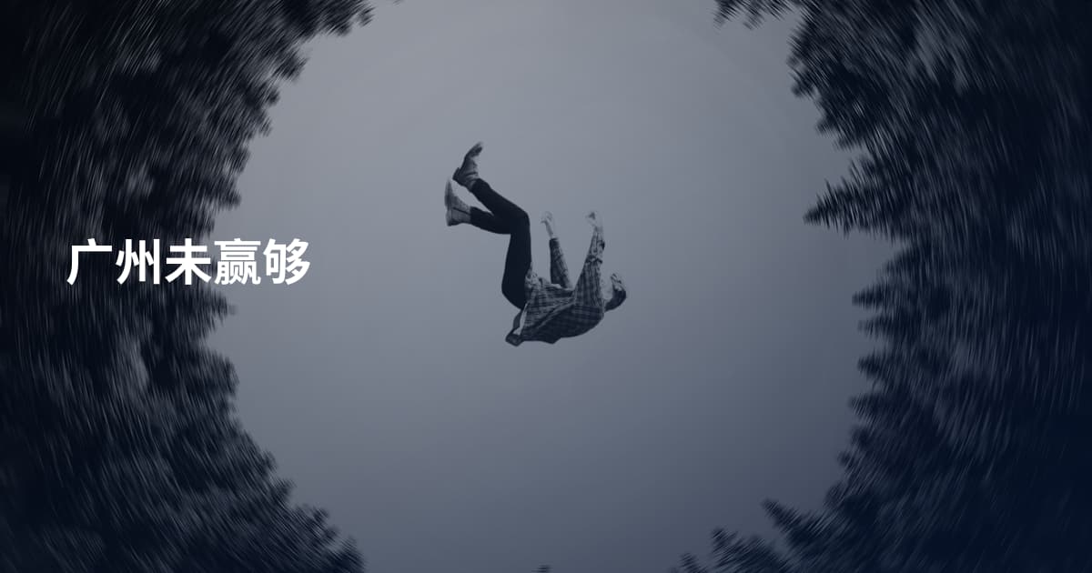 广州未赢够