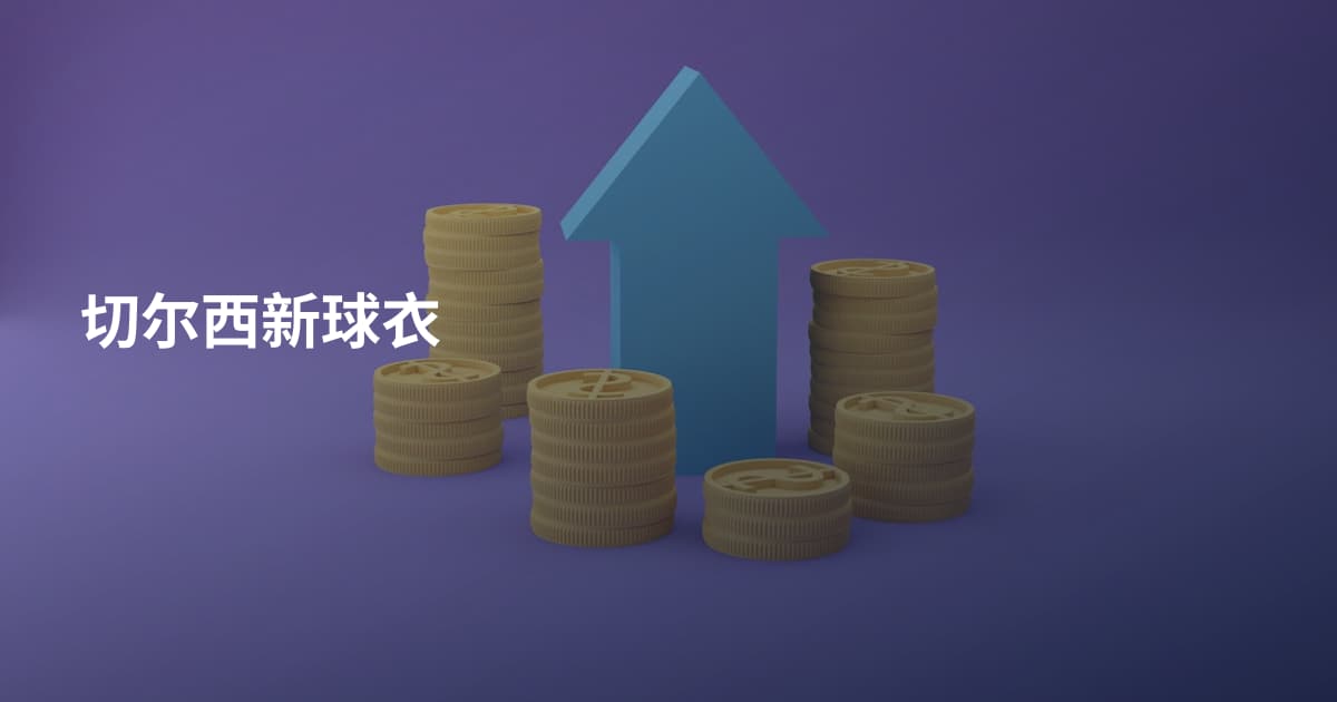 切尔西新球衣