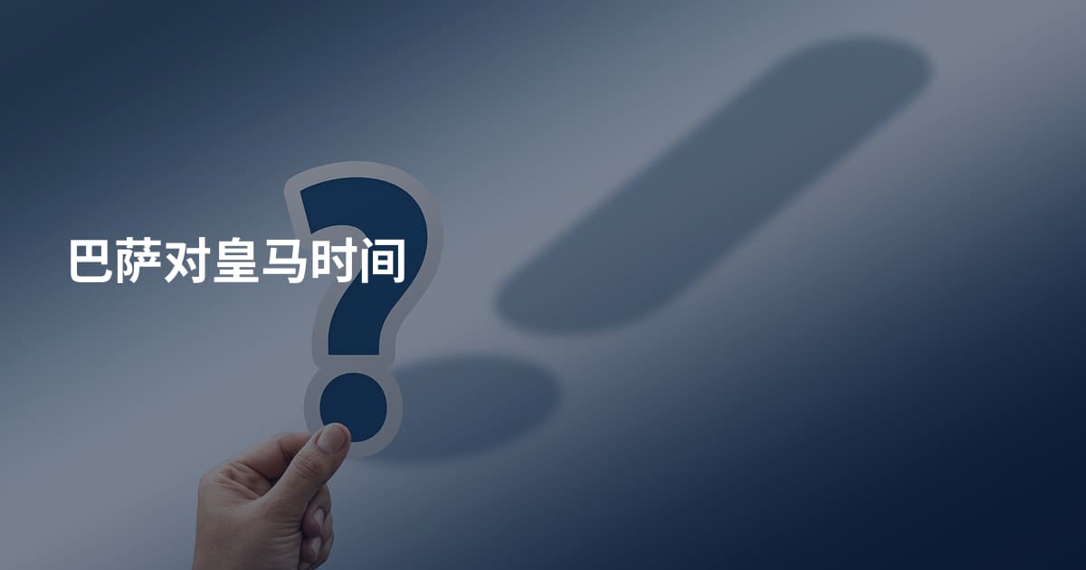 巴萨对皇马时间