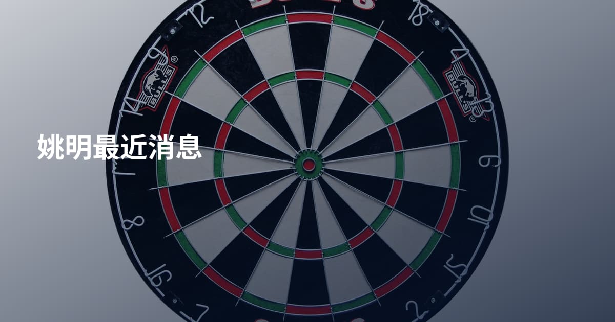 姚明最近消息