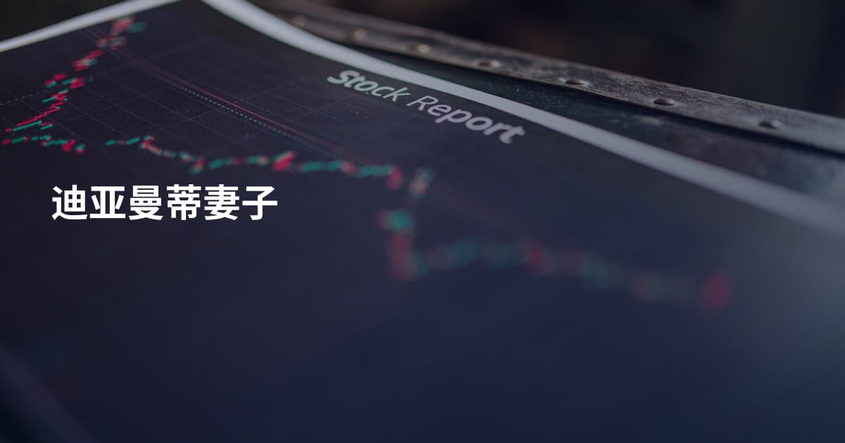 迪亚曼蒂妻子