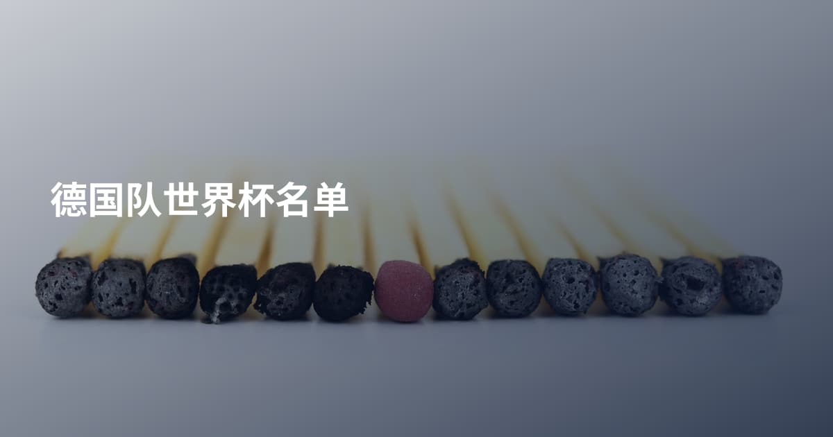 德国队世界杯名单