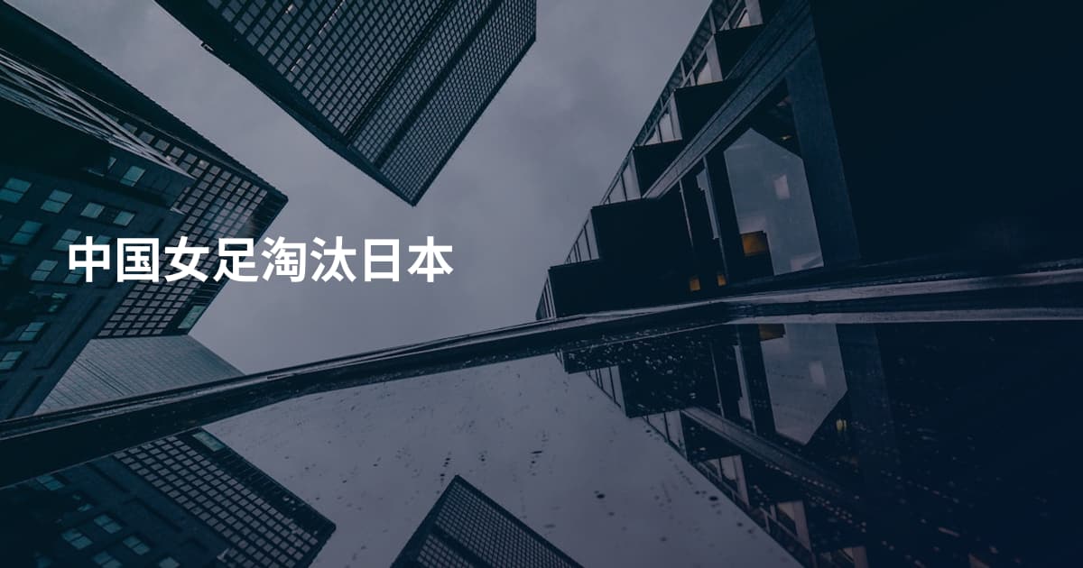 中国女足淘汰日本