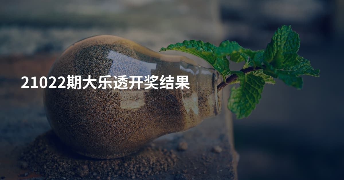 21022期大乐透开奖结果