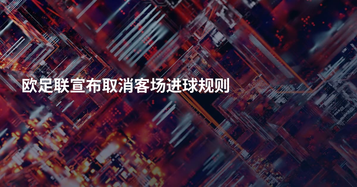 欧足联宣布取消客场进球规则
