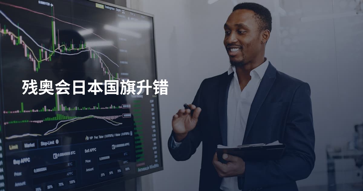 残奥会日本国旗升错
