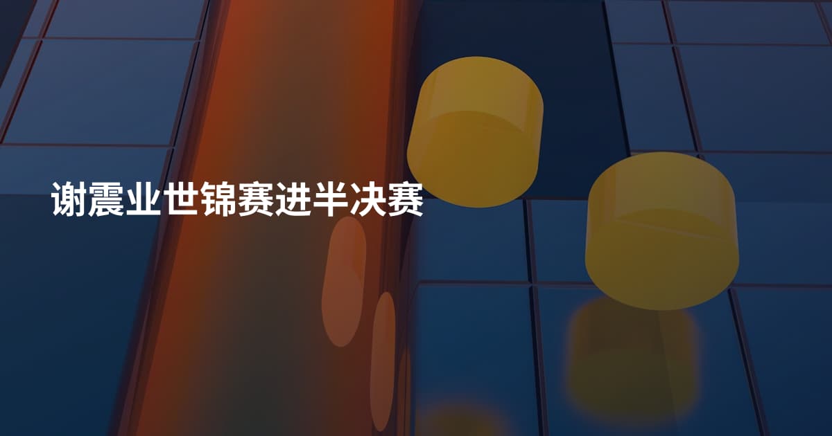 谢震业世锦赛进半决赛