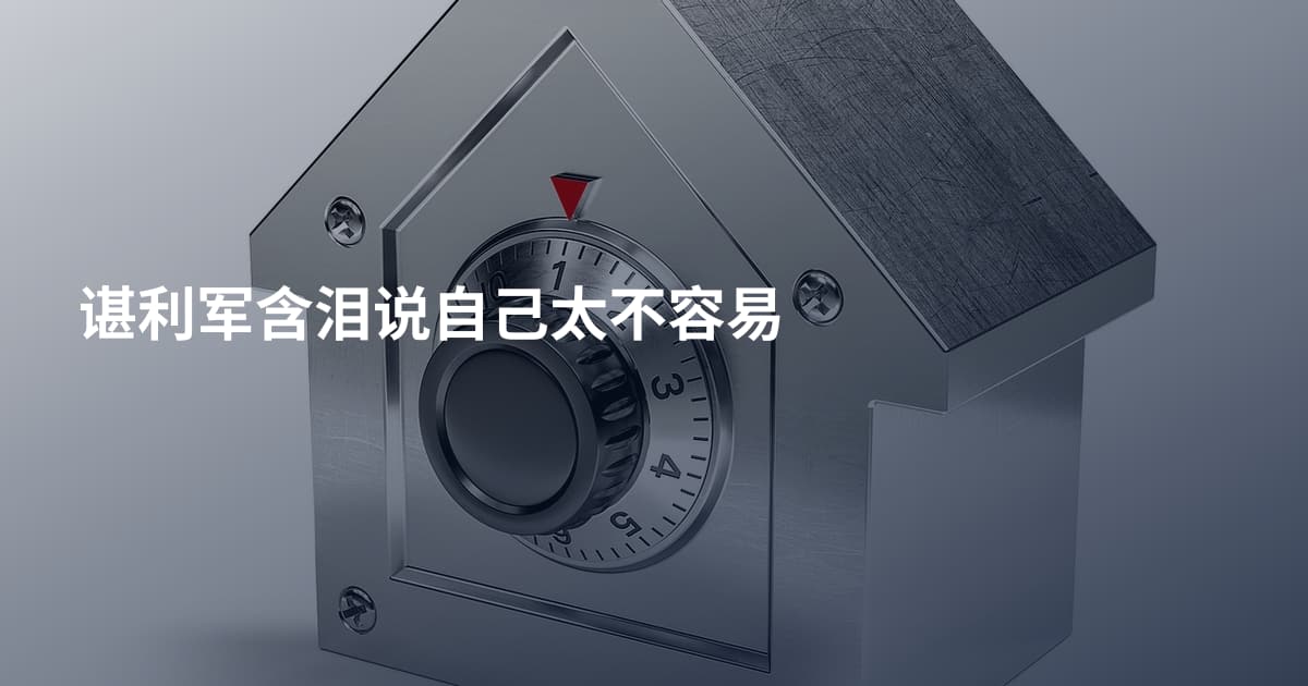 谌利军含泪说自己太不容易