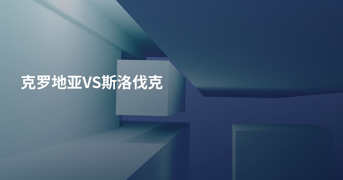 克罗地亚VS斯洛伐克