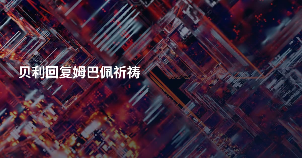 贝利回复姆巴佩祈祷